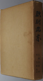 玖珂郡志（山口県） 
