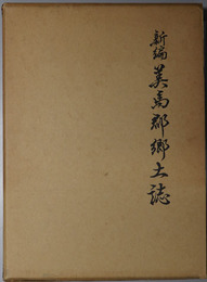 新編美馬郡郷土誌（徳島県） 