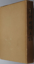 応神村郷土誌（徳島県） 