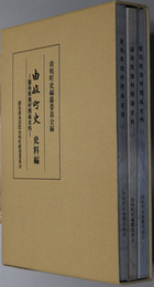 徳島県漁村関係史料 徳島県海部郡由岐町史執筆者用史料集（由岐町史史料編）