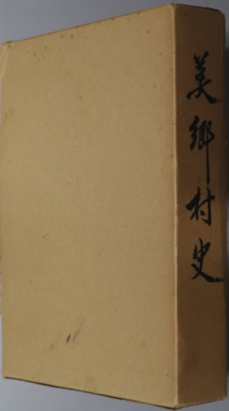 【中古】美郷村史／美郷村史編纂委員会 美郷村史（徳島県） ( 美郷村史編纂委員会 ) / 古本、中古本、古