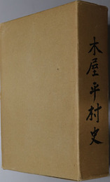 木屋平村史（徳島県） 