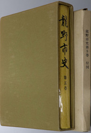 龍野市史（兵庫県）  史料編２