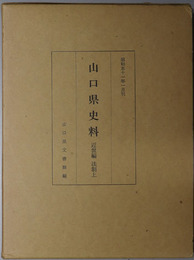 山口県史料  近世編：法制 上・下