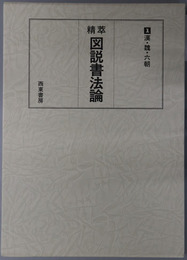 精萃図説書法論 漢・魏・六朝