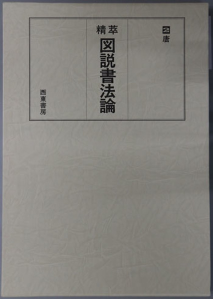 曽慥の書誌的研究( 宮沢 正順 ) / 文生書院 / 古本、中古本、古