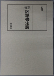精萃図説書法論 唐