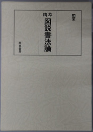 精萃図説書法論 宋