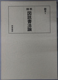精萃図説書法論  清１