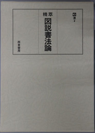 精萃図説書法論 清２