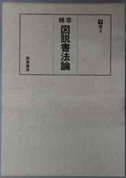 精萃図説書法論 清３