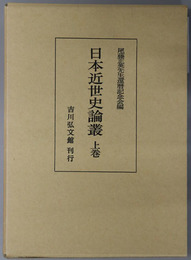 日本近世史論叢 