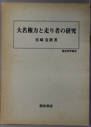 大名権力と走り者の研究  歴史科学叢書