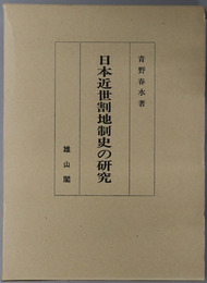 日本近世割地制史の研究