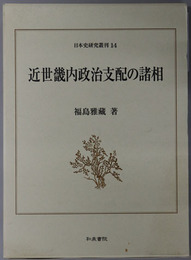 近世畿内政治支配の諸相 日本史研究叢刊１４