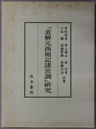董解元西廂記諸宮調研究