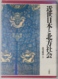 近世日本と北方社会
