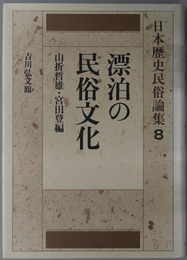 日本歴史民俗論集  ８：漂泊の民俗文化