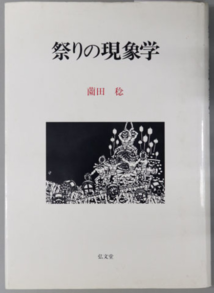 全信頼を寄せる 祭りの現象学 古本、中古本、古書籍の通販は / ) 稔 園田 ( その他