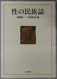 性の民族誌 