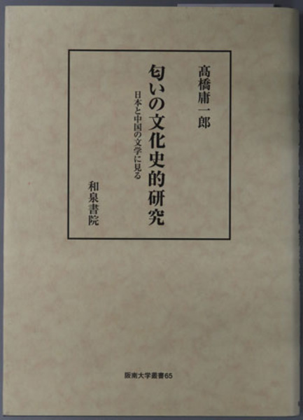 池上本門寺百年史( 新倉善之 著) / 文生書院 / 古本、中古本、古