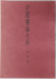 中国書論大系 第２・３巻：唐１・２