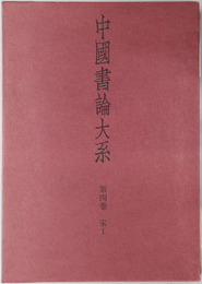 中国書論大系 第４～６巻：宋１～３