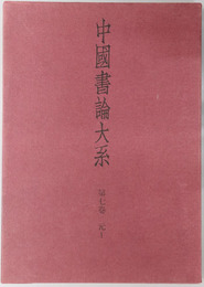 中国書論大系 元１