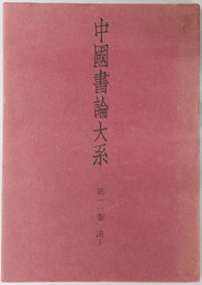 中国書論大系 清１
