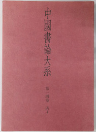 中国書論大系 清４