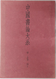 中国書論大系  清５