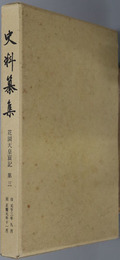 花園天皇宸記  史料纂集８０