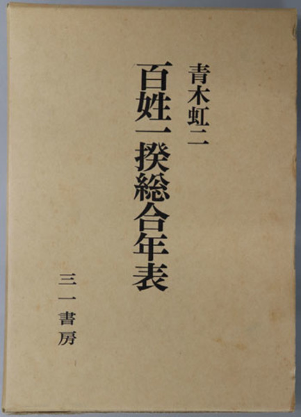 新疆ムスリム研究( 佐口 透 ) / 文生書院 / 古本、中古本、古