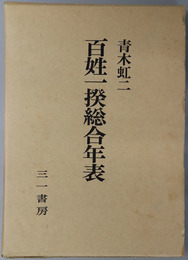 百姓一揆総合年表