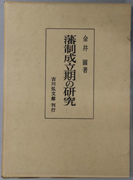 藩制成立期の研究 