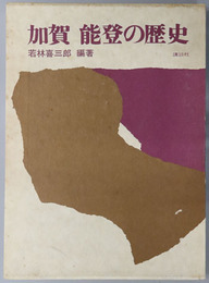 加賀能登の歴史