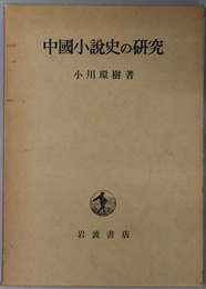中国小説史の研究 