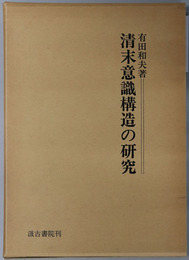 清末意識構造の研究 