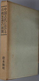 中国古代における自然思想の展開 