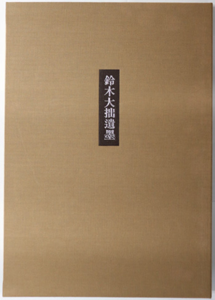 鈴木大拙全集：増補新版（岩波書店） 全40巻 –