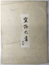 空海之書 ［解説：空海書 新出・請来上表（大阪府施福寺蔵）］ 額絵（１３枚・解説共）／弘法大師書蹟大成 第１巻～第５巻／弘法大師書蹟大成 資料篇・鑑賞篇・研究篇（３冊） ［計９冊］