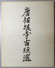 唐招提寺古経選  長老孝順納経