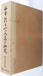 西本願寺三十六人集の研究 