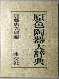 原色陶器大辞典 
