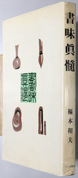 書味真髄 