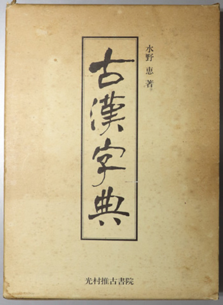 2024年激安 ( 古漢字典 水野 古本、中古本、古書籍の通販は「日本の / ) 恵 漢和辞典