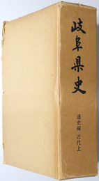 岐阜県史  近代 上