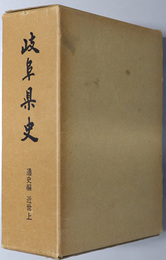 岐阜県史  近世 上