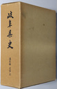 岐阜県史  近世 上 通史編