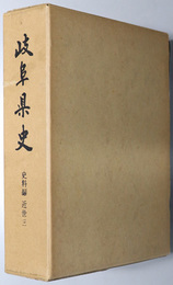 岐阜県史  近世３